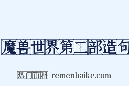 魔兽世界第二部造句是什么意思的图片